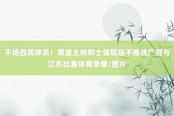 广东球员张皓嘉出场17分钟三分2投0中没得分体育录像/图片