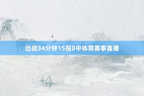 出战34分钟15投8中体育赛事直播