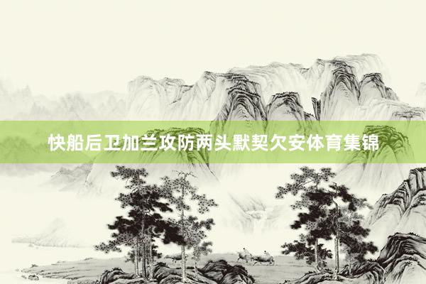 快船后卫加兰攻防两头默契欠安体育集锦