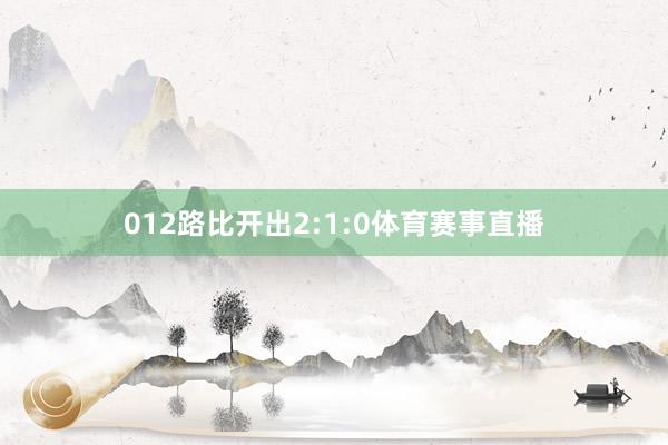 012路比开出2:1:0体育赛事直播