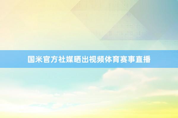 国米官方社媒晒出视频体育赛事直播