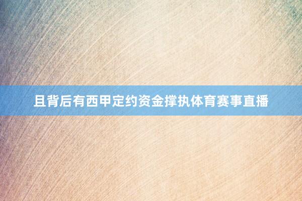 且背后有西甲定约资金撑执体育赛事直播