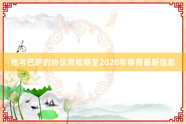 他与巴萨的协议灵验期至2028年体育最新信息