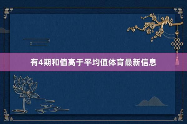 有4期和值高于平均值体育最新信息