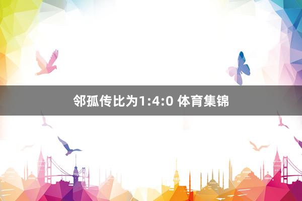 邻孤传比为1:4:0 体育集锦