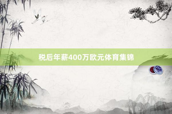 税后年薪400万欧元体育集锦